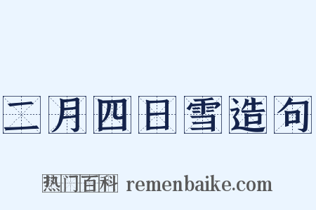 二月四日雪造句是什么意思的图片